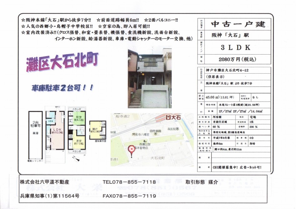 （終了）大石北町の中古一戸建てです！！※価格変更