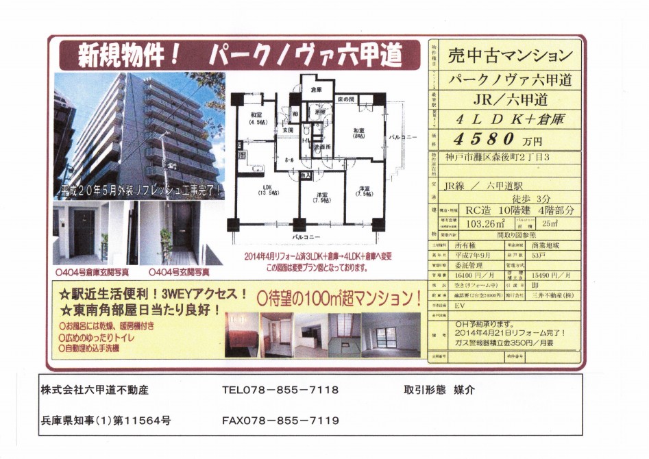 （終了）森後町２丁目のパークノヴァ六甲道です！！