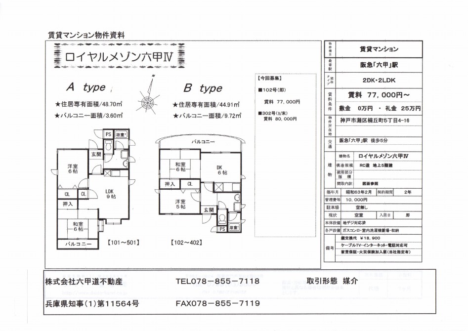 （終了）楠丘町５丁目のロイヤルメゾンⅣです！！