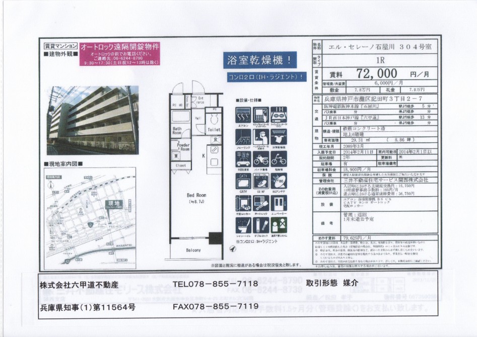 （終了）記田町３丁目のエル・セレーノ石屋川です！