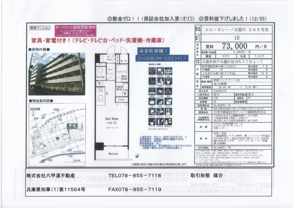 （終了）記田町３丁目のエル・セレーノ石屋川です！
