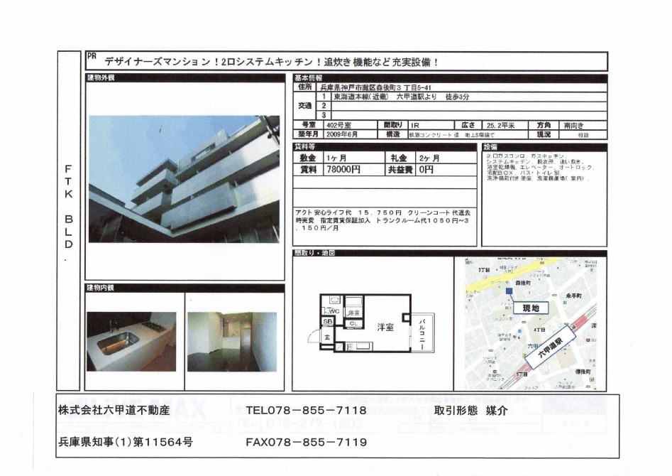 (終了)森後町３丁目のFTK BLDです！！