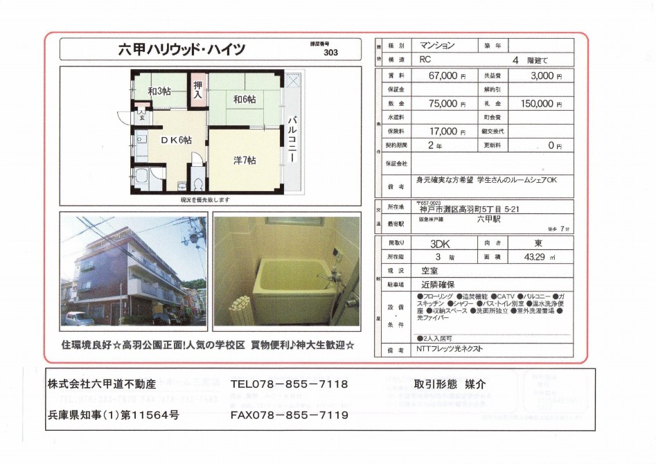 （終了）高羽町５丁目の六甲ハリウッド・ハイツです！！