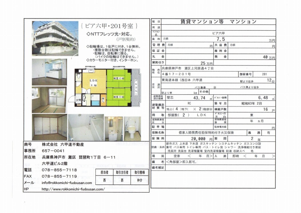 （終了）上河原通４丁目のピア六甲です！！２０１