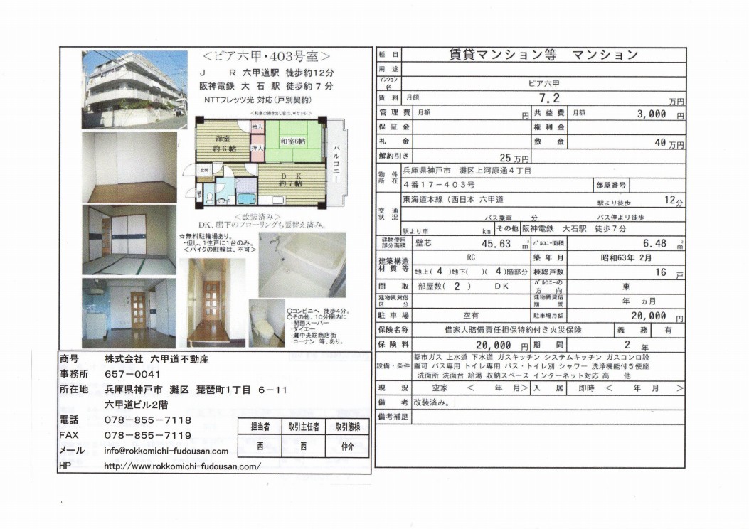 （終了）上河原通４丁目のピア六甲です！！４０３