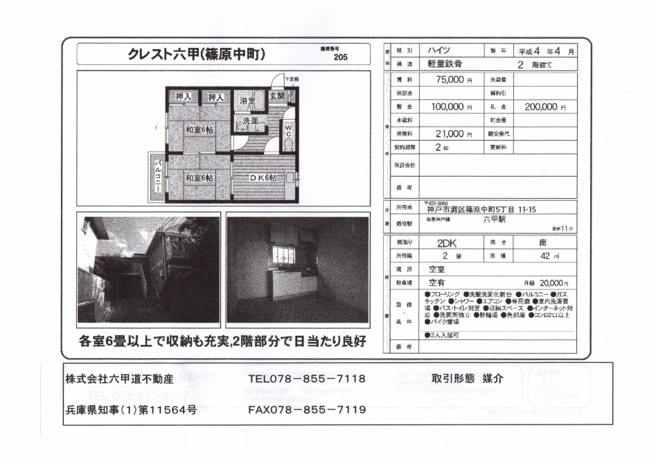 （終了）篠原中町５丁目のクレスト六甲です！！