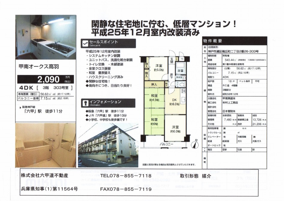 （終了）楠丘町２丁目の甲南オークス高羽です！！