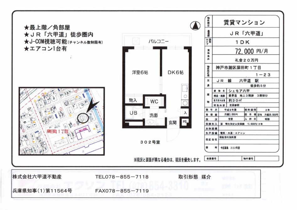 （終了）深田町１丁目のシェモア六甲です！！