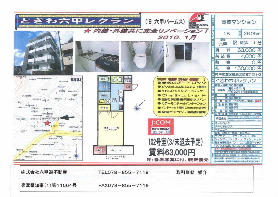 （終了）篠原北町３丁目のときわ六甲レクランです！！