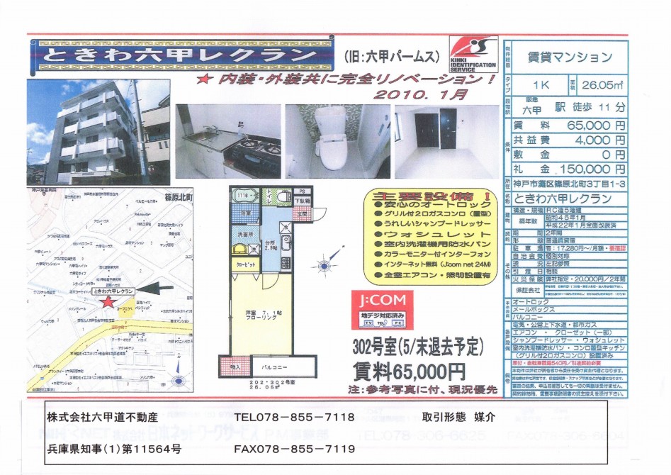 （終了）篠原北町３丁目のときわ六甲レクランです！！