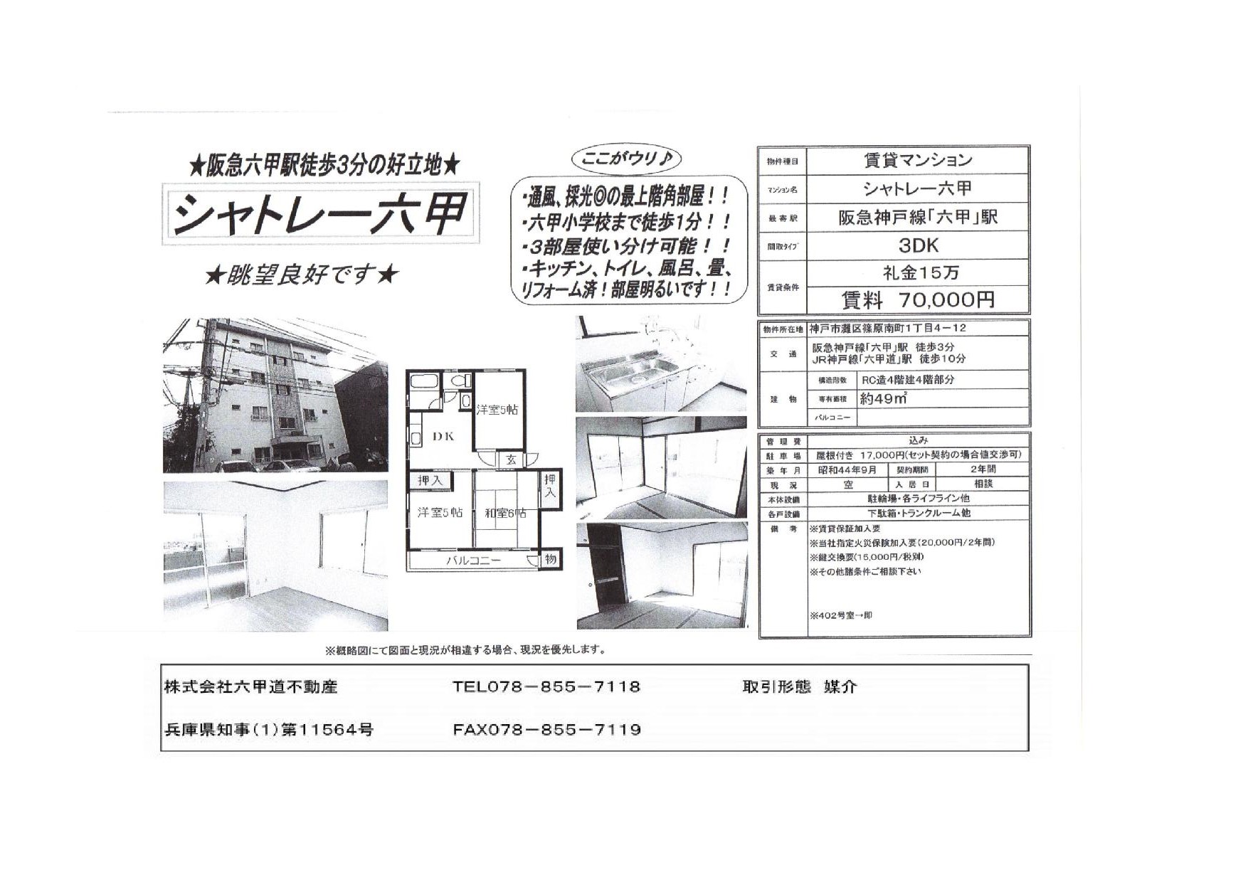 （終了）篠原南町１丁目のシャトレー六甲です！！