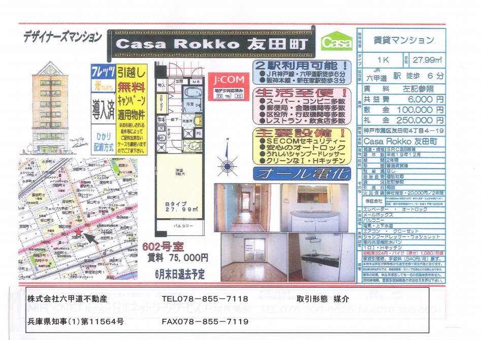 （終了）友田町４丁目のCasaRokko友田町です！！６０２