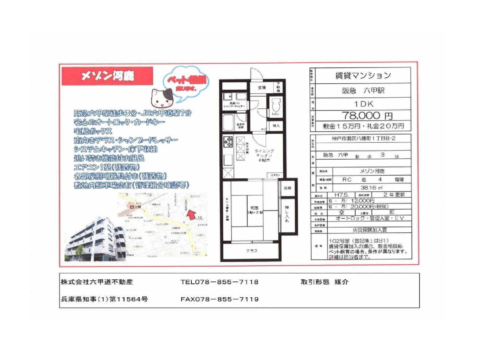 （終了）八幡町１丁目のメゾン河鹿です！！