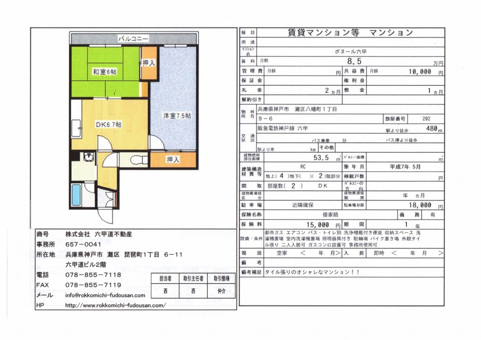 （終了）八幡町１丁目のボヌール六甲です！！