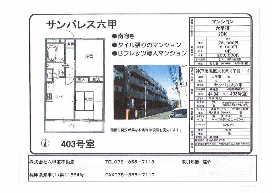 （終了）大和町３丁目のサンパレス六甲です！！